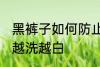 黑裤子如何防止变白 怎样防止黑裤子越洗越白