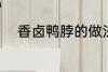 香卤鸭脖的做法 香卤鸭脖怎么做