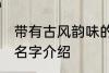 带有古风韵味的名字 带有古风韵味的名字介绍