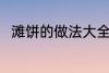 滩饼的做法大全 滩饼的做法有哪些