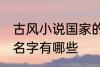 古风小说国家的名字 古风小说国家的名字有哪些