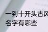 一到十开头古风名字 一到十开头古风名字有哪些
