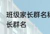 班级家长群名称大全集 好听的班级家长群名