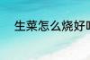 生菜怎么烧好吃 小炒生菜的做法