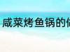 咸菜烤鱼锅的做法 咸菜烤鱼锅怎么做