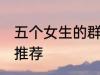 五个女生的群名称 五个女生的群名称推荐