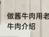 做酱牛肉用老汤直接放牛肉可以吗 酱牛肉介绍