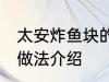 太安炸鱼块的正宗做法 太安炸鱼块的做法介绍
