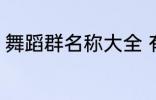 舞蹈群名称大全 有创意的舞蹈群名字