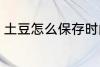土豆怎么保存时间长 土豆的保存方法