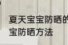 夏天宝宝防晒的小妙招有哪些 夏天宝宝防晒方法