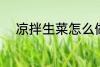 凉拌生菜怎么做 凉拌生菜的做法