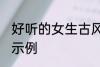 好听的女生古风名字 动听的女生名字示例