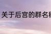 关于后宫的群名称 意境美宫的群名称