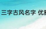 三字古风名字 优雅好听三字古风名字