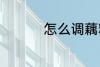 怎么调藕粉 如何调藕粉