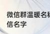 微信群温暖名称家人群 适合家人的微信名字