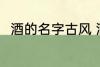酒的名字古风 酒的名字古风有哪些