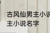 古风仙男主小说名字 如何取古风仙男主小说名字