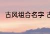 古风组合名字 古风组合名字有哪些