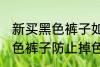 新买黑色裤子如何防止掉色 如何洗黑色裤子防止掉色