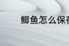 鲫鱼怎么保存 鲫鱼如何保存