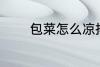 包菜怎么凉拌 怎么凉拌包菜