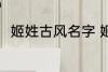 姬姓古风名字 姬姓好听的古风名字