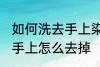 如何洗去手上染色剂的染色 染色剂弄手上怎么去掉