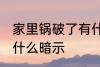 家里锅破了有什么预兆 家里锅破了有什么暗示