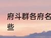 府斗群各府名称 府斗群各府名称有哪些