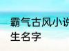 霸气古风小说男主名字 古风儒雅的男生名字