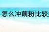 怎么冲藕粉比较好 如何冲藕粉比较好