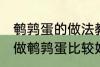 鹌鹑蛋的做法教你怎么做鹌鹑蛋 如何做鹌鹑蛋比较好