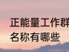 正能量工作群名称大全 正能量工作群名称有哪些