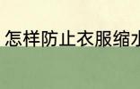 怎样防止衣服缩水 如何防止衣服缩水