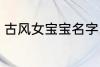 古风女宝宝名字 好听的女生古风名字