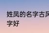 姓凤的名字古风 姓凤可以起个什么名字好