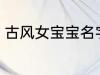 古风女宝宝名字 好听的女生古风名字