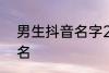 男生抖音名字2022 比较好听的抖音名