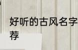 好听的古风名字名 好听的古风名字推荐