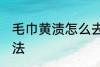 毛巾黄渍怎么去除 毛巾黄渍的去除方法