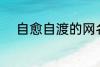 自愈自渡的网名 比较治愈的网名