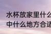 水杯放家里什么地方招财 水杯放在家中什么地方合适