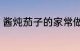 酱炖茄子的家常做法 如何做酱炖茄子