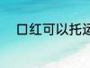 口红可以托运吗 口红能不能托运