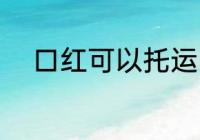 口红可以托运吗 口红能不能托运