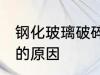 钢化玻璃破碎如何修复 钢化玻璃破碎的原因