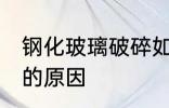钢化玻璃破碎如何修复 钢化玻璃破碎的原因