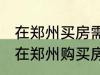 在郑州买房需要什么条件 怎么样才能在郑州购买房子